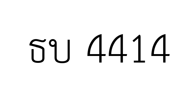 ธบ 4414